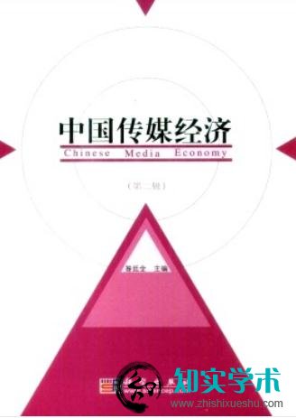 中国传媒经济