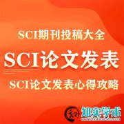 SCI论文怎么写以及如何投稿,超详细教程