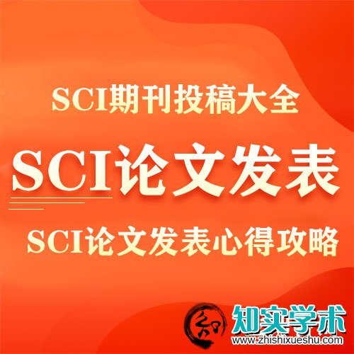 教你SCI论文怎么写以及如何投稿,超详细教程