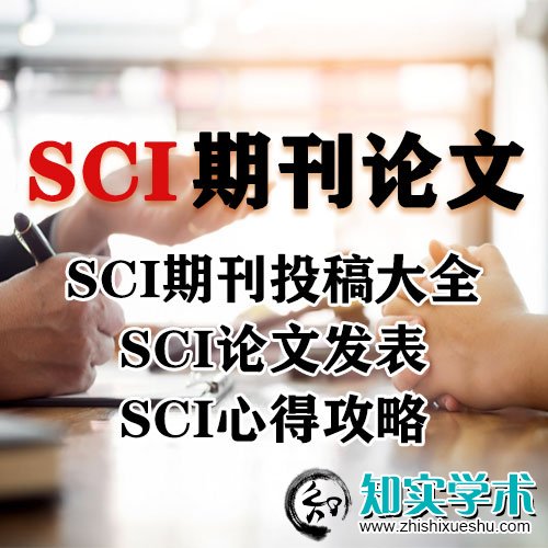 教你SCI论文怎么写以及如何投稿,超详细教程