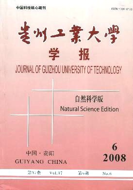 贵州工业大学学报