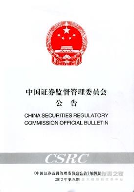 中国证券监督管理委员会公告