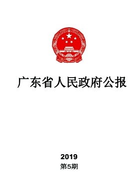 广东省人民政府公报