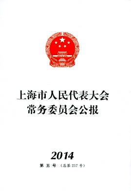 上海市人民代表大会常务委员会公