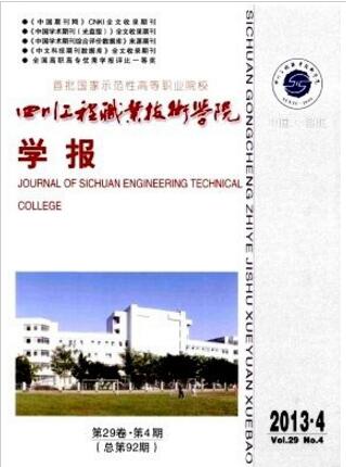 四川工程职业技术学院学报