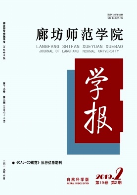 廊坊师范学院学报