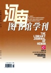 河南图书馆学刊