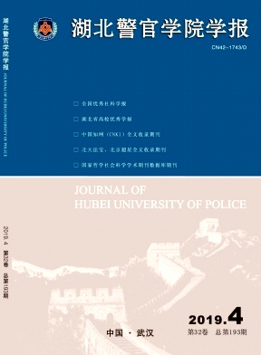 湖北警官学院学报