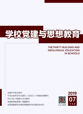 学校党建与思想教育