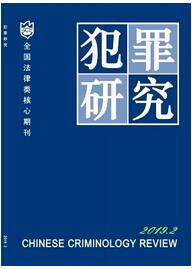 犯罪研究