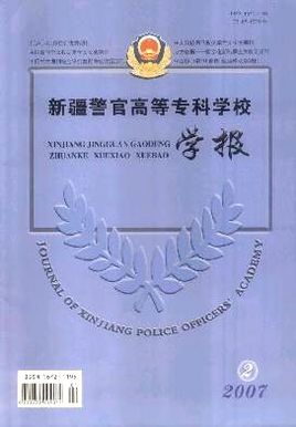 新疆警官高等专科学校学报