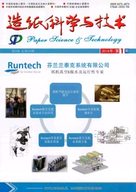 造纸科学与技术