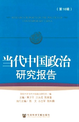 当代中国政治研究报告