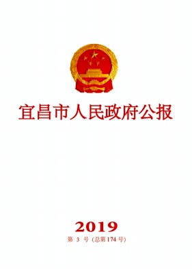 宜昌市人民政府公报