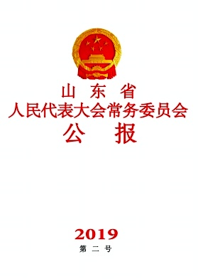 山东省人民代表大会常务委员会公报