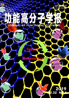 功能高分子学报