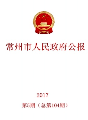 常州市人民政府公报