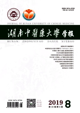 湖南中医药大学学报