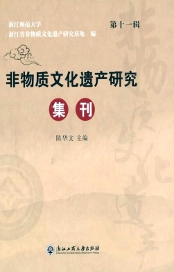 非物质文化遗产研究集刊