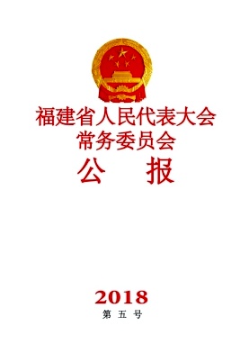 福建省人民代表大会常务委员会公报