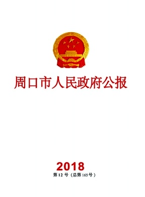 周口市人民政府公报