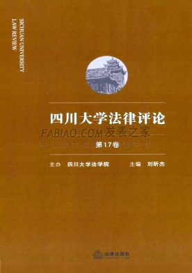 四川大学法律评论