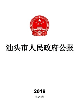 汕头市人民政府公报