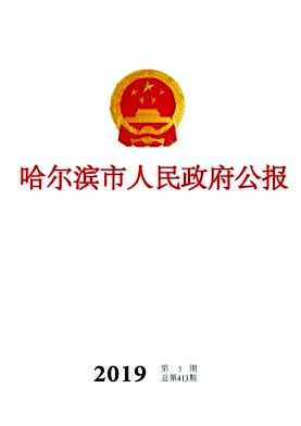 哈尔滨市人民政府公报