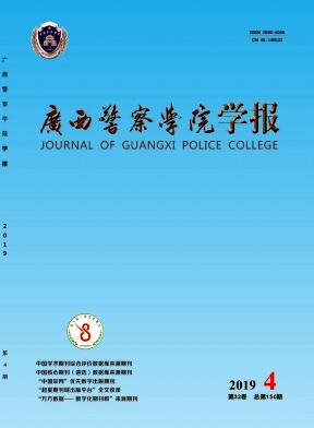 广西警官高等专科学校学报