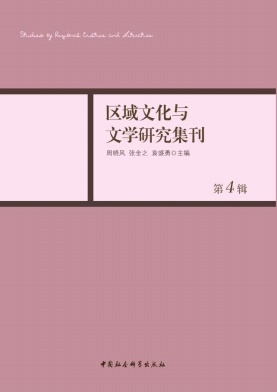 区域文化与文学研究集刊