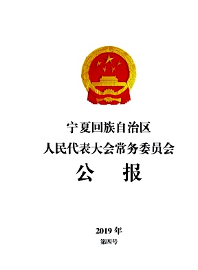 宁夏回族自治区人民代表大会常务委员会公报