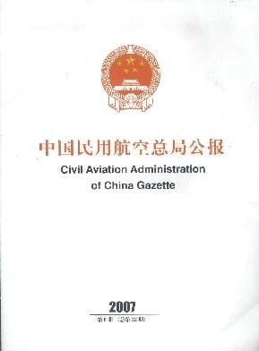 中国民用航空总局公报