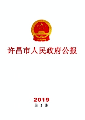 许昌市人民政府公报