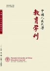 中国人民大学教育学刊