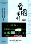 晋图学刊