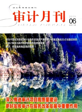 审计月刊