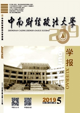 中南财经政法大学学报