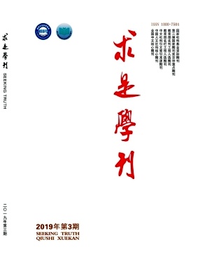 求是学刊