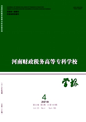 河南财政税务高等专科学校学报