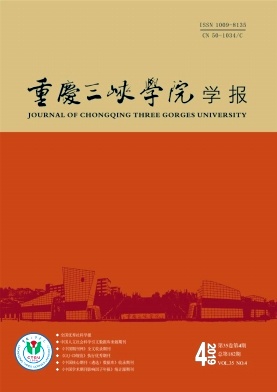 重庆三峡学院学报