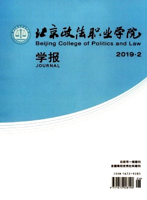 北京政法职业学院学报