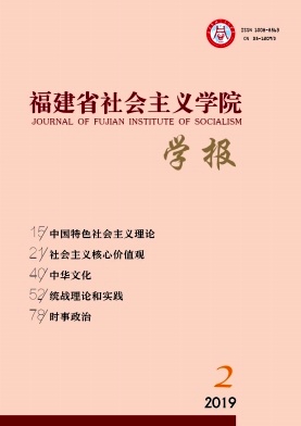 福建省社会主义学院学报