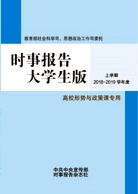 时事报告大学生版