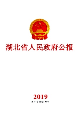 湖北省人民政府公报