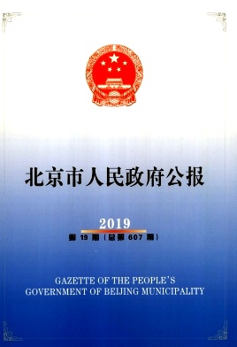 北京市人民政府公报