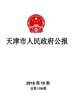 天津市人民政府公报