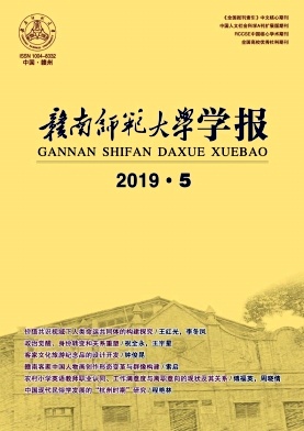 赣南师范学院学报