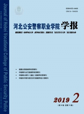 河北公安警察职业学院学报