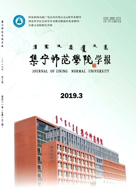 集宁师范学院学报