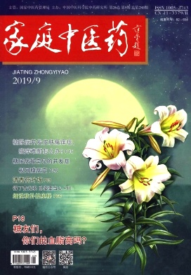 家庭中医药